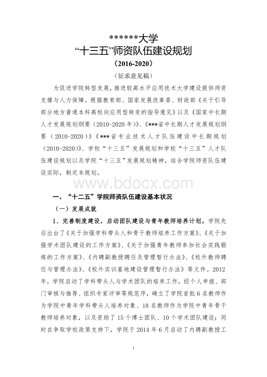 某大学十三五”师资队伍建设规划.doc_第1页