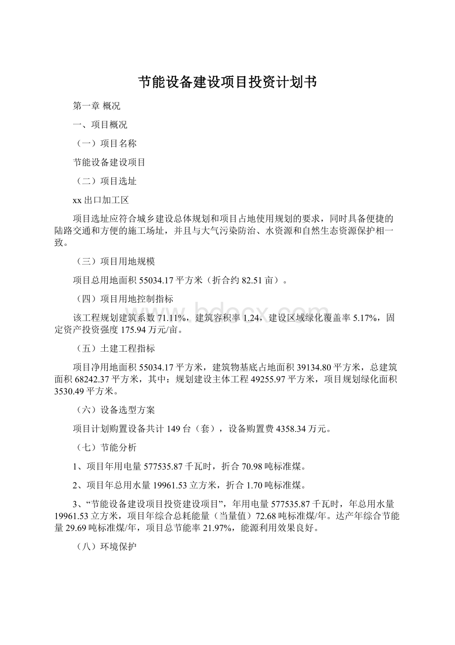 节能设备建设项目投资计划书Word文档下载推荐.docx_第1页