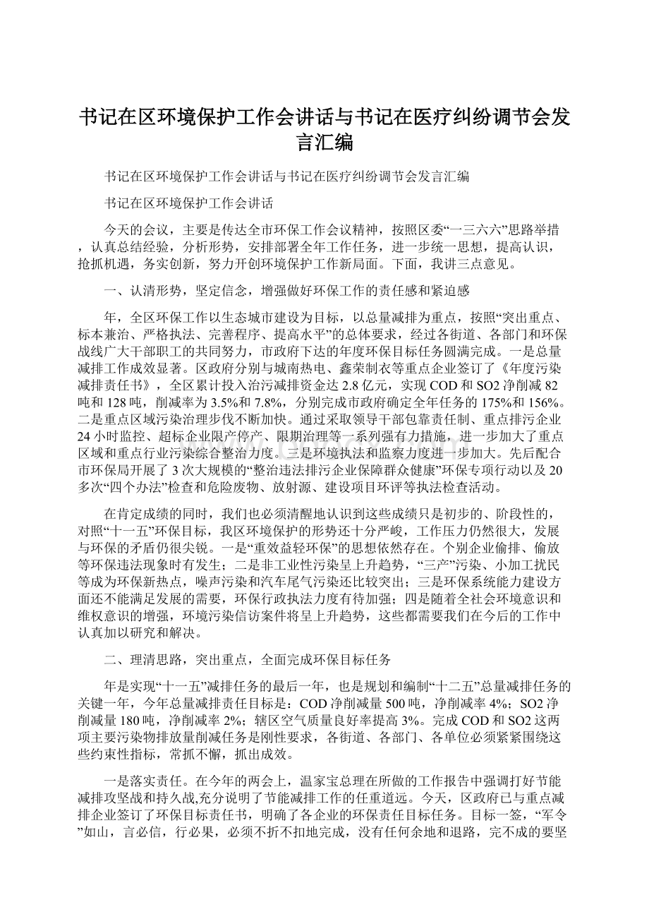 书记在区环境保护工作会讲话与书记在医疗纠纷调节会发言汇编.docx