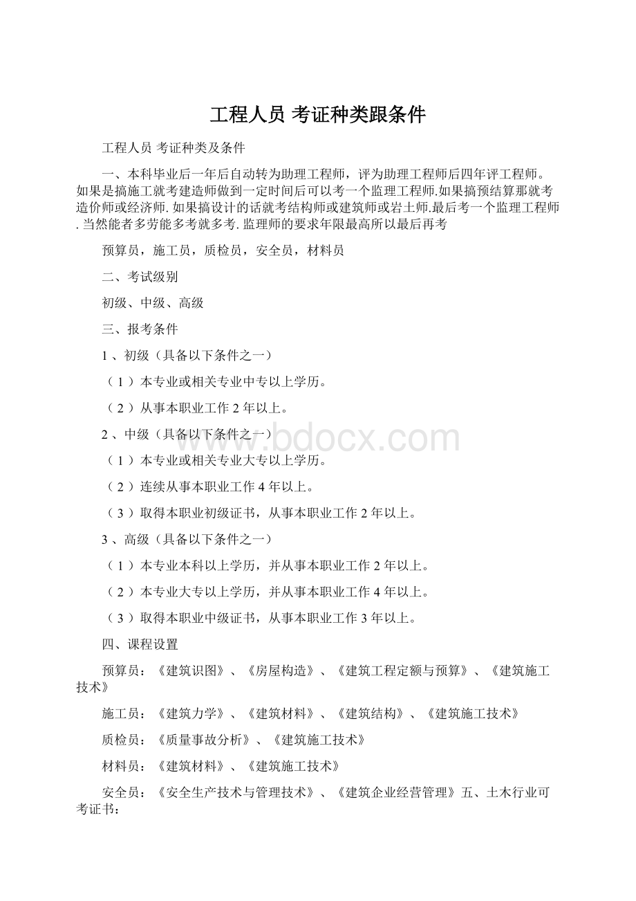 工程人员 考证种类跟条件文档格式.docx_第1页