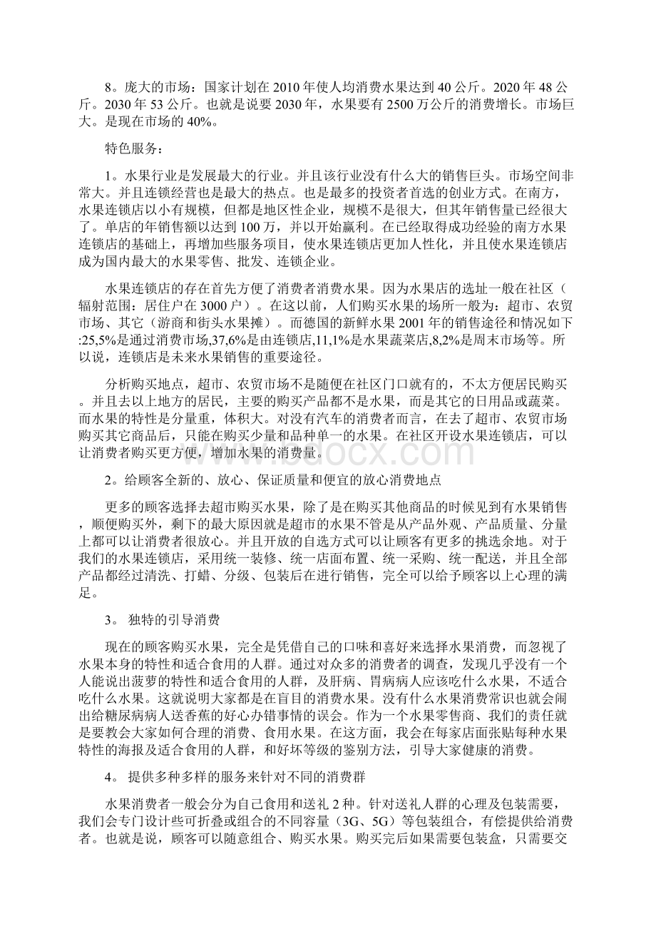 精编社区水果店投资经营项目创业计划书Word文档下载推荐.docx_第2页