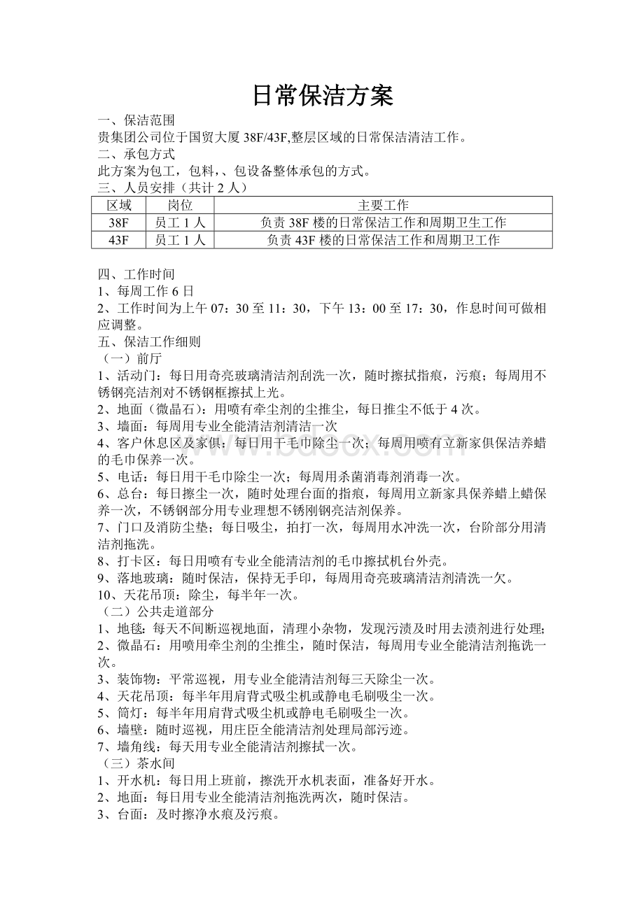 日常保洁方案Word文件下载.doc