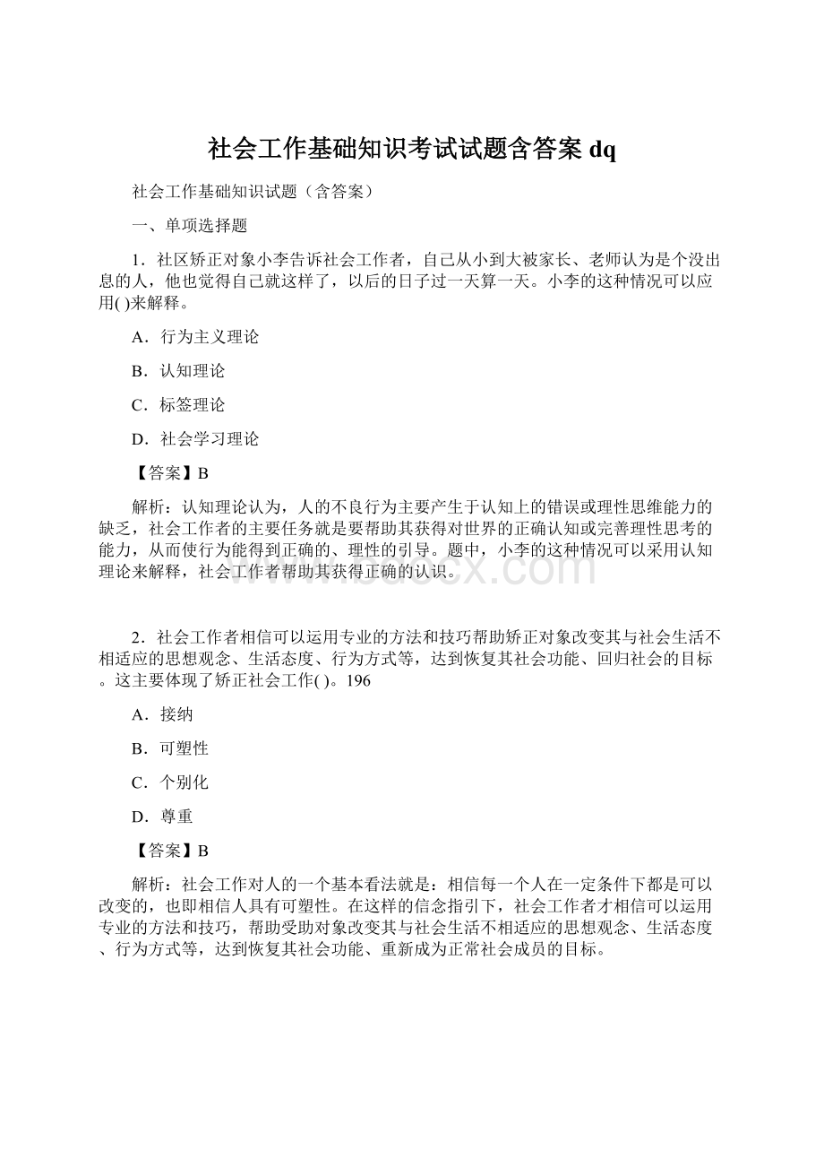 社会工作基础知识考试试题含答案dqWord文件下载.docx