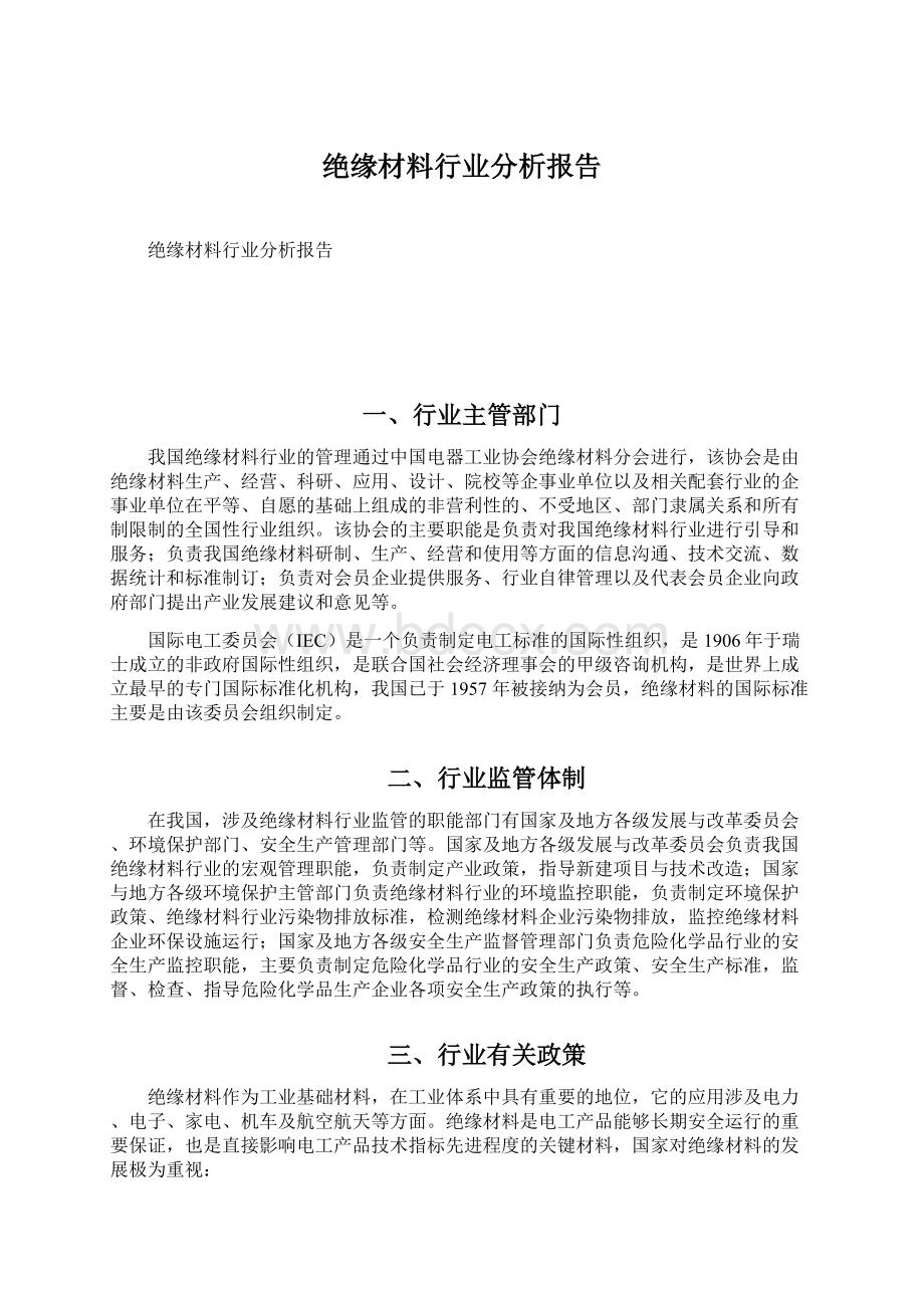 绝缘材料行业分析报告Word格式.docx_第1页