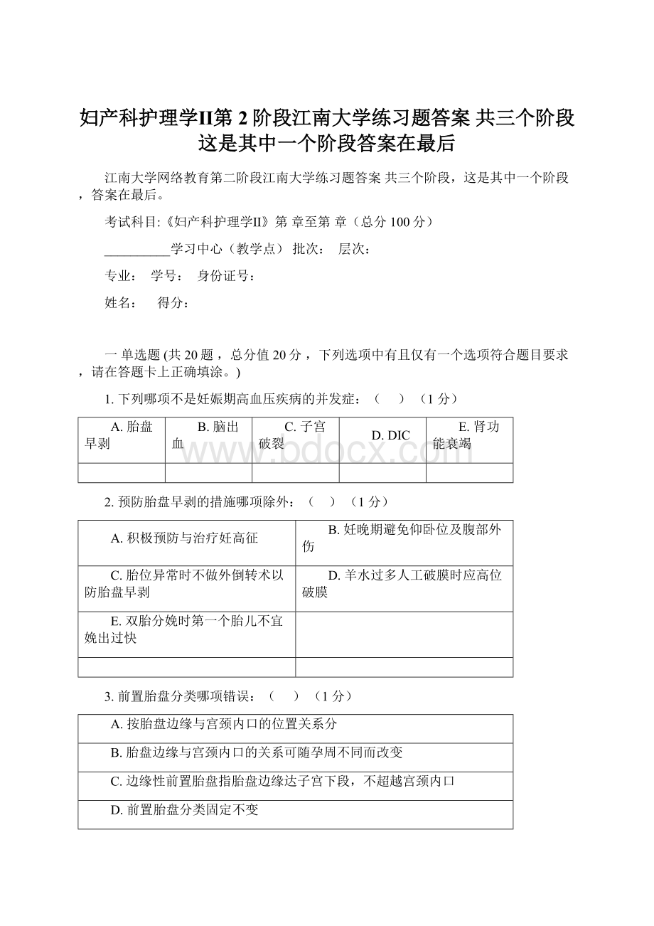 妇产科护理学Ⅱ第2阶段江南大学练习题答案共三个阶段这是其中一个阶段答案在最后.docx