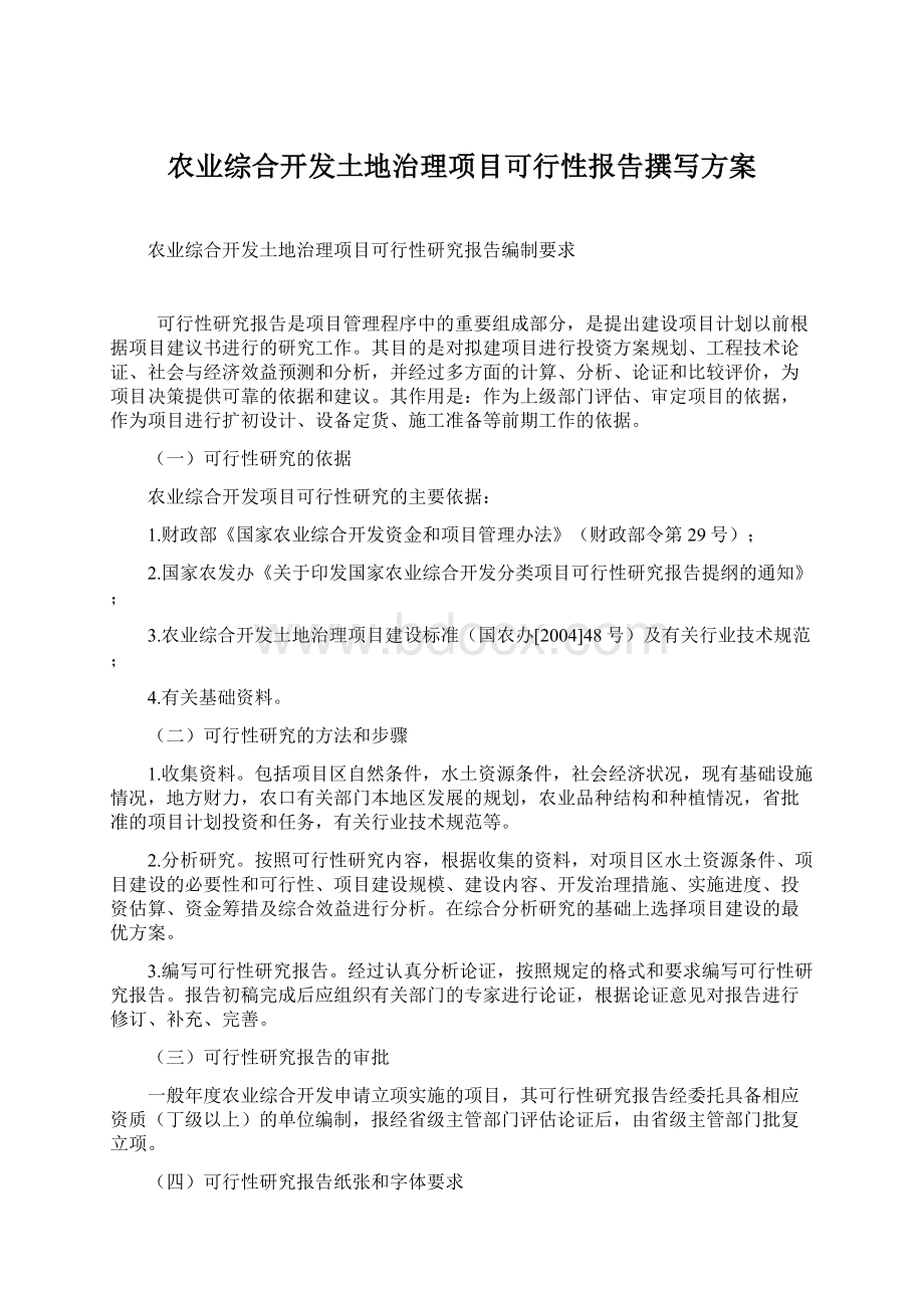 农业综合开发土地治理项目可行性报告撰写方案Word格式文档下载.docx