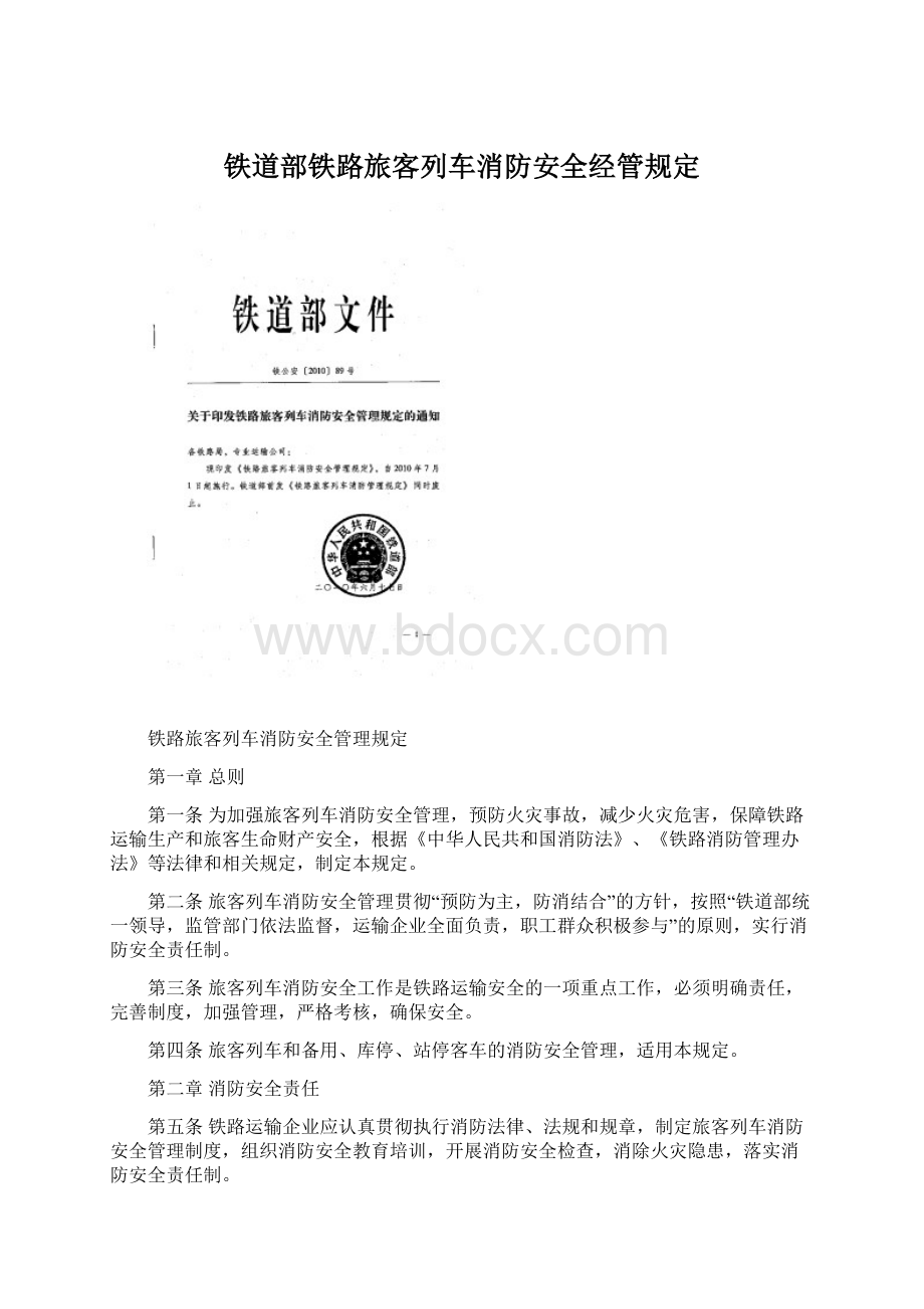 铁道部铁路旅客列车消防安全经管规定.docx_第1页