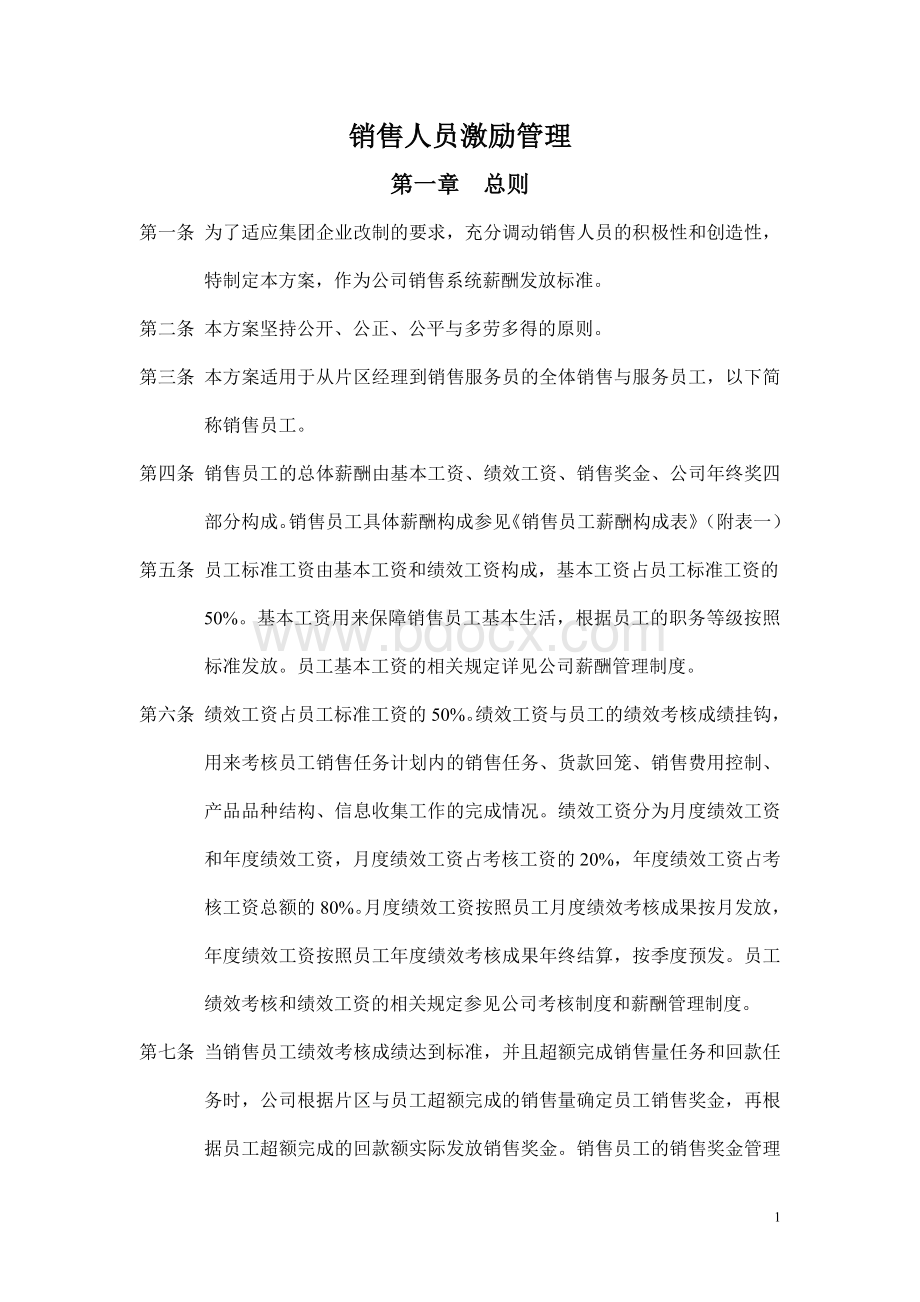 销售管理--企业销售人员的激励实施方法细则.doc_第1页