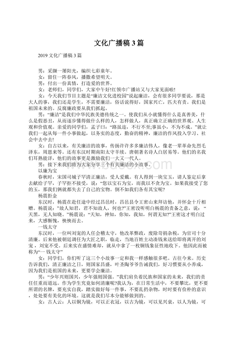 文化广播稿3篇Word下载.docx