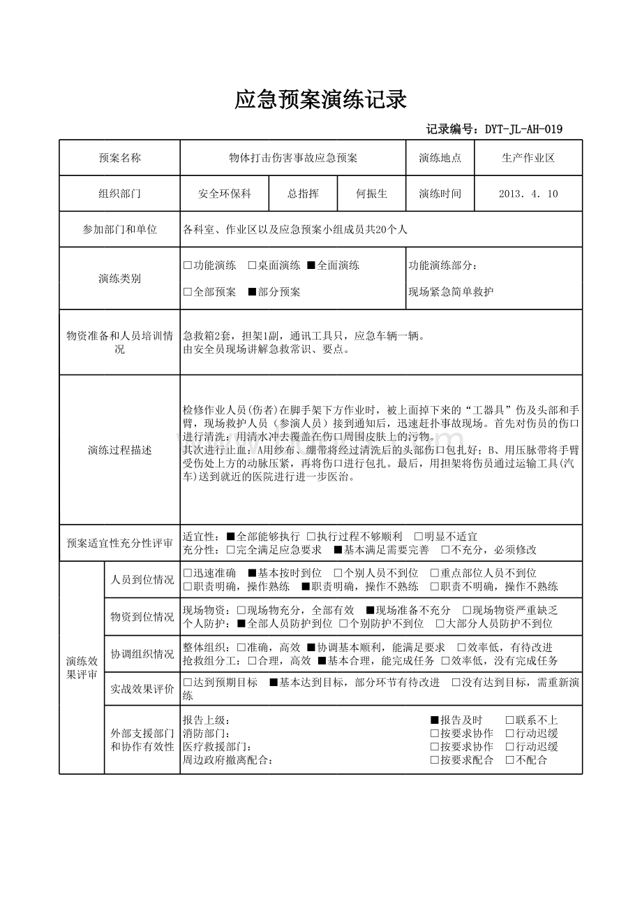 物体打击事故应急预案演练记录表格文件下载.xls_第1页