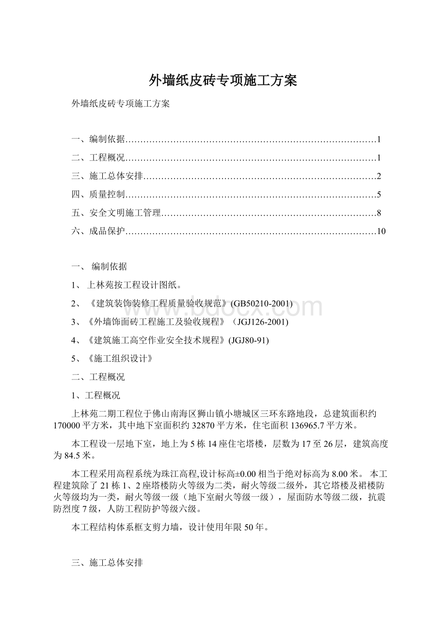 外墙纸皮砖专项施工方案.docx