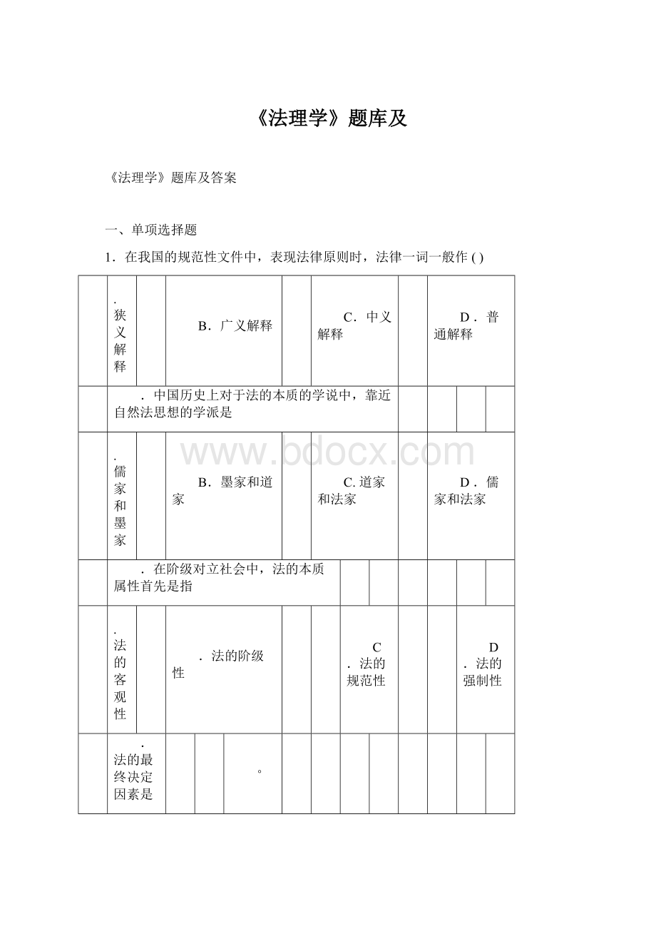 《法理学》题库及.docx