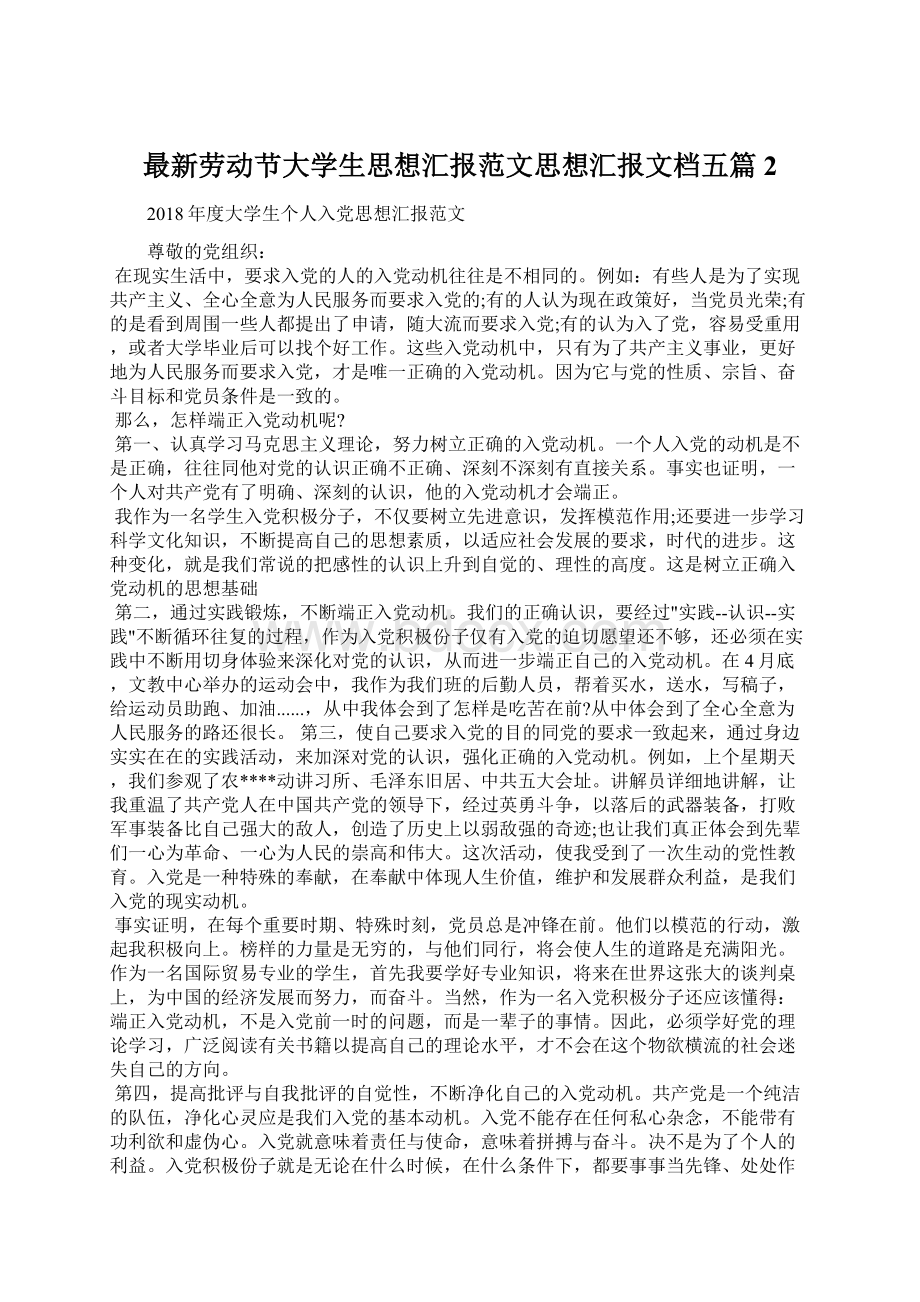 最新劳动节大学生思想汇报范文思想汇报文档五篇 2.docx_第1页