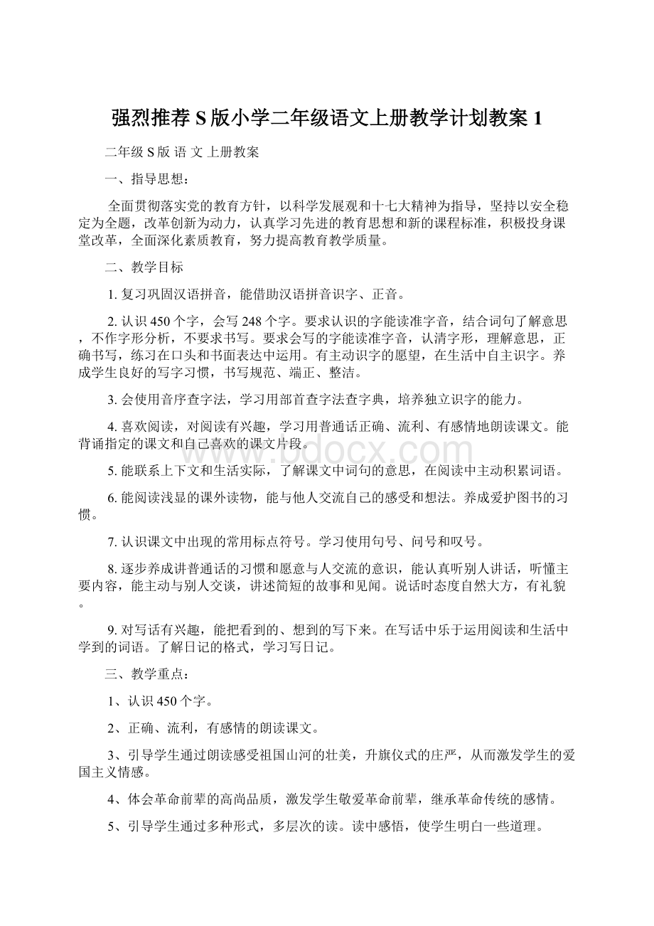 强烈推荐S版小学二年级语文上册教学计划教案1.docx