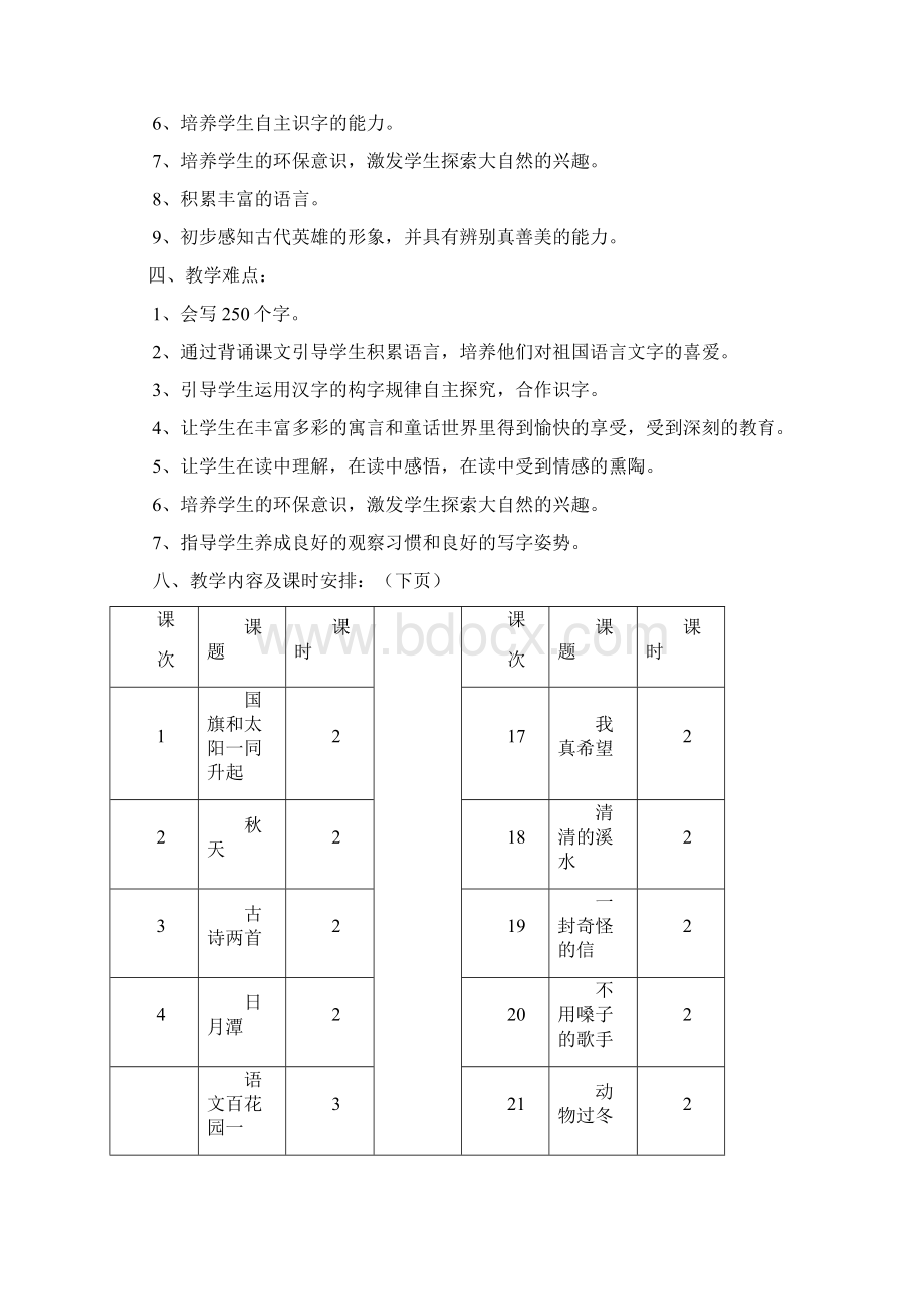 强烈推荐S版小学二年级语文上册教学计划教案1Word文件下载.docx_第2页