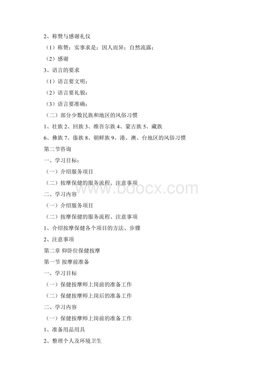 保健按摩师初中高级保健营养Word文档下载推荐.docx_第2页