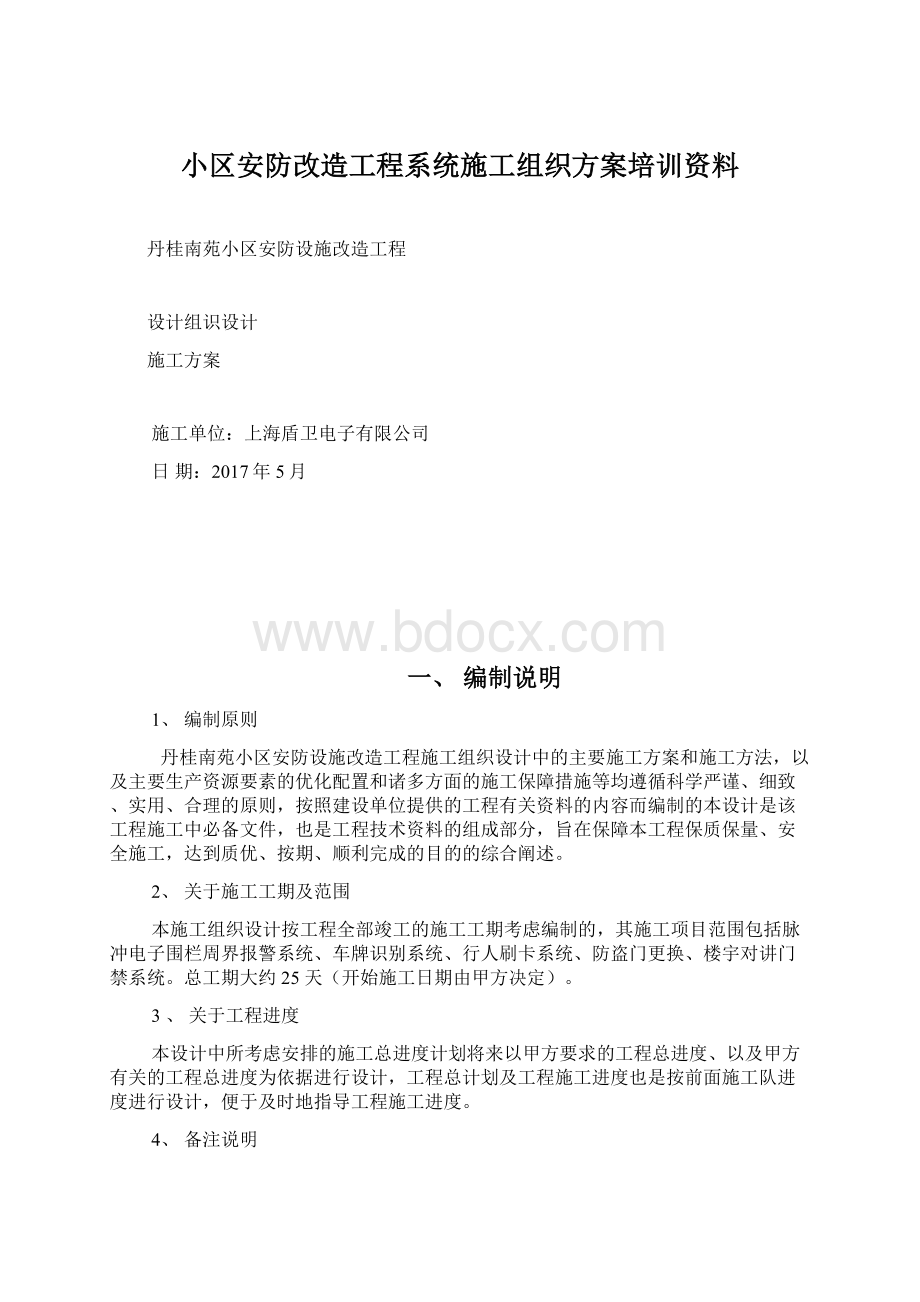 小区安防改造工程系统施工组织方案培训资料.docx