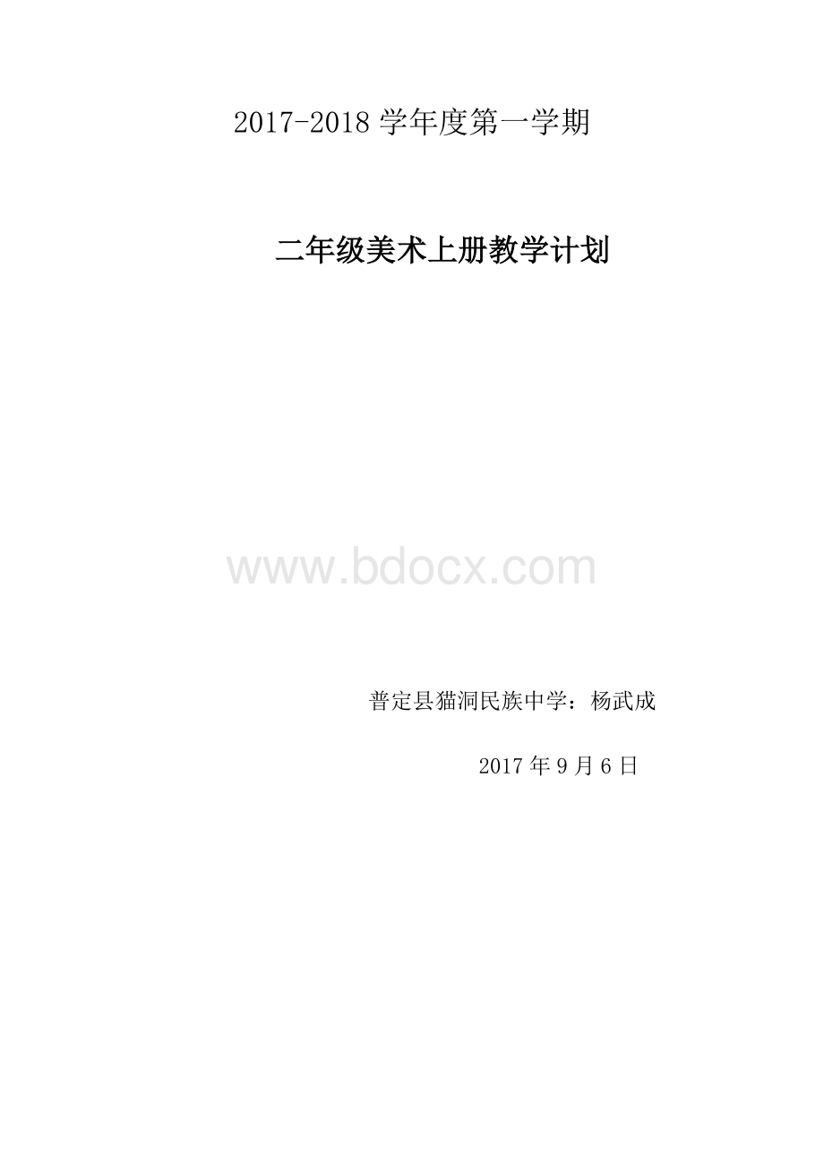 二年级上册美术教学计划Word格式文档下载.doc_第1页