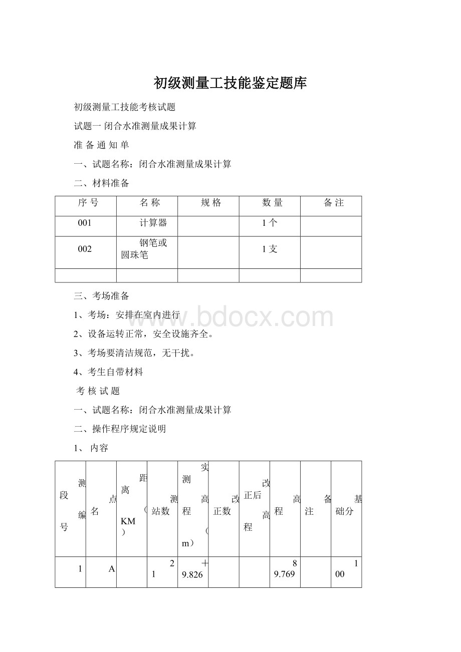 初级测量工技能鉴定题库.docx