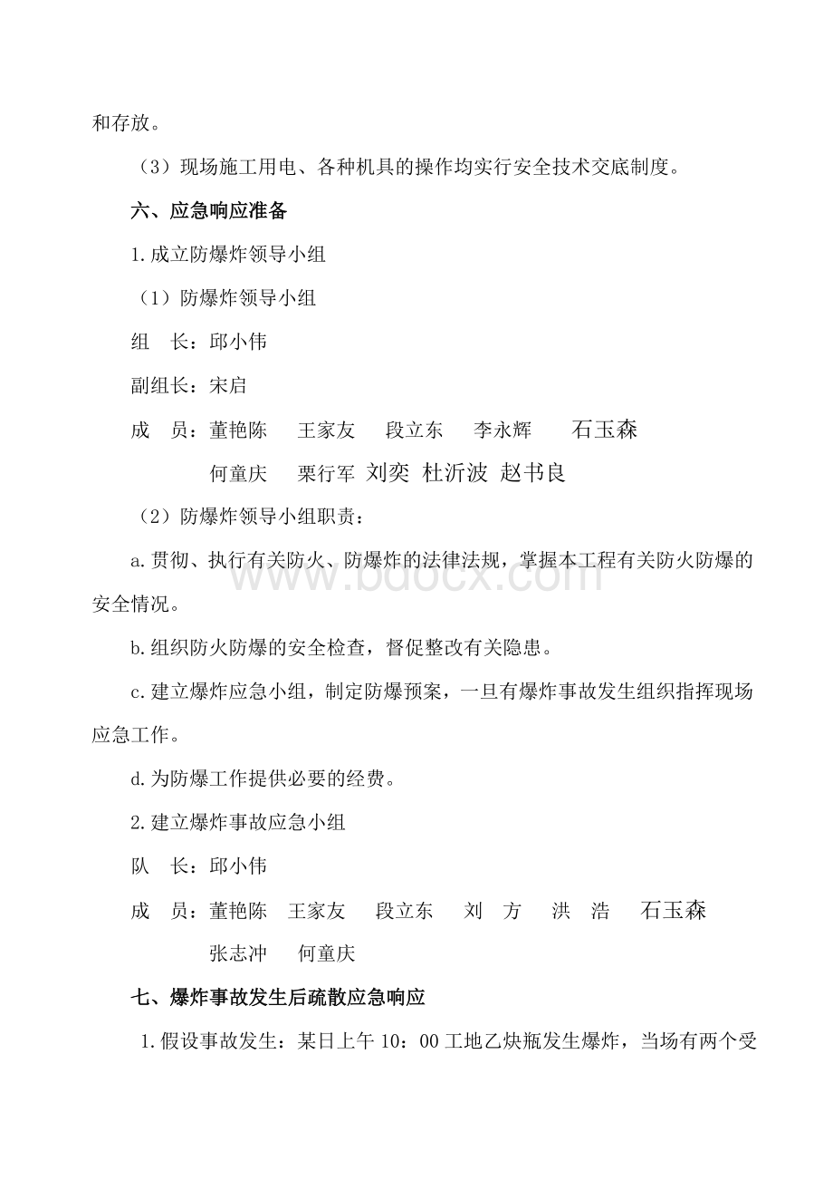 现场防爆炸应急预案.doc_第3页