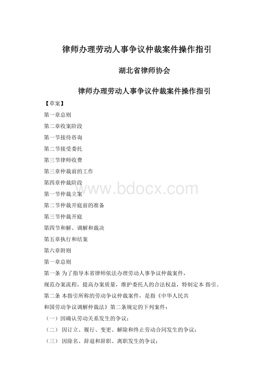 律师办理劳动人事争议仲裁案件操作指引Word下载.docx