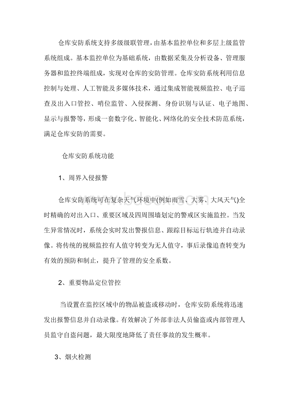 物流仓库全面监控系统的解决方案文档格式.docx_第2页