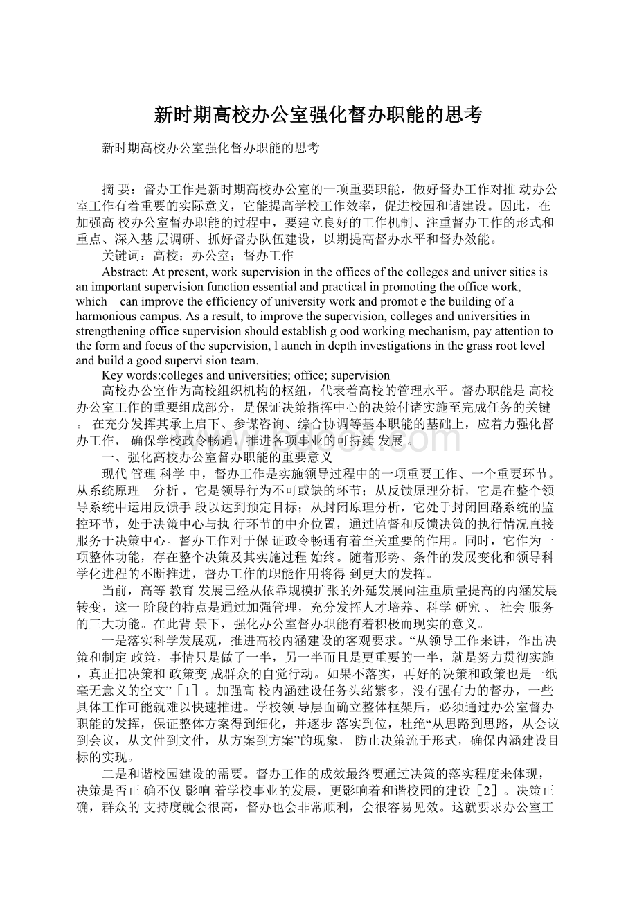 新时期高校办公室强化督办职能的思考Word文件下载.docx