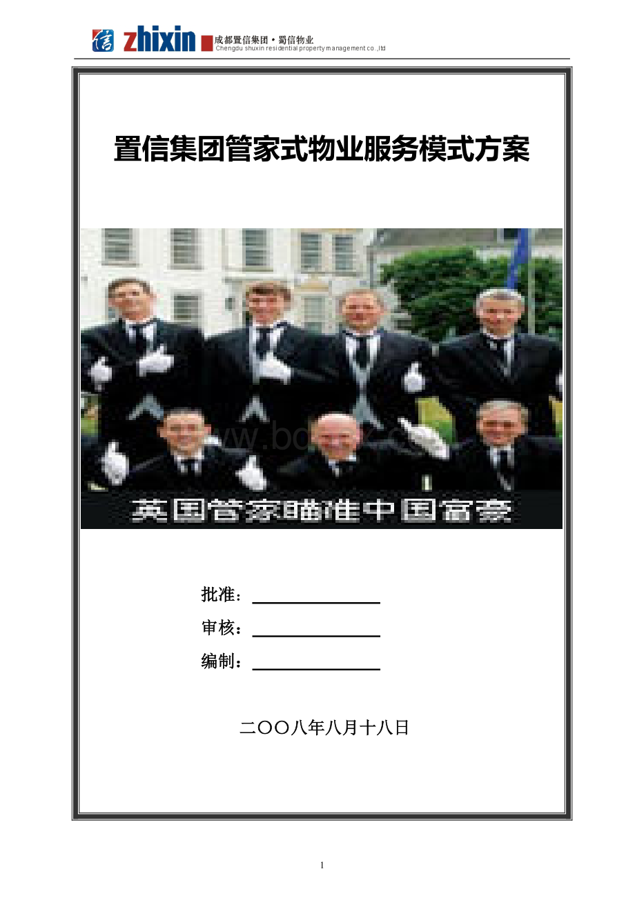 管家式物业服务方案Word文档格式.doc