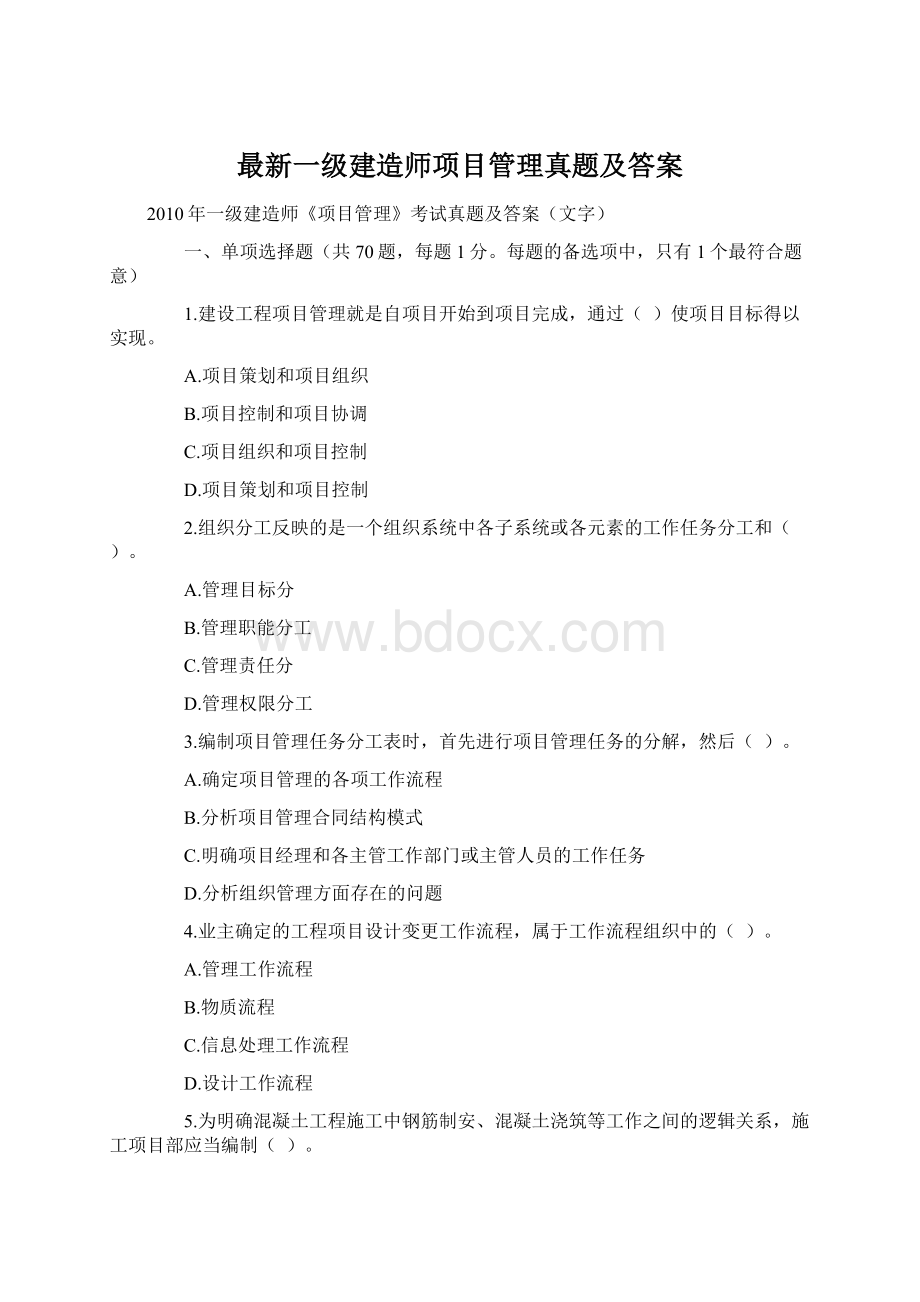 最新一级建造师项目管理真题及答案.docx