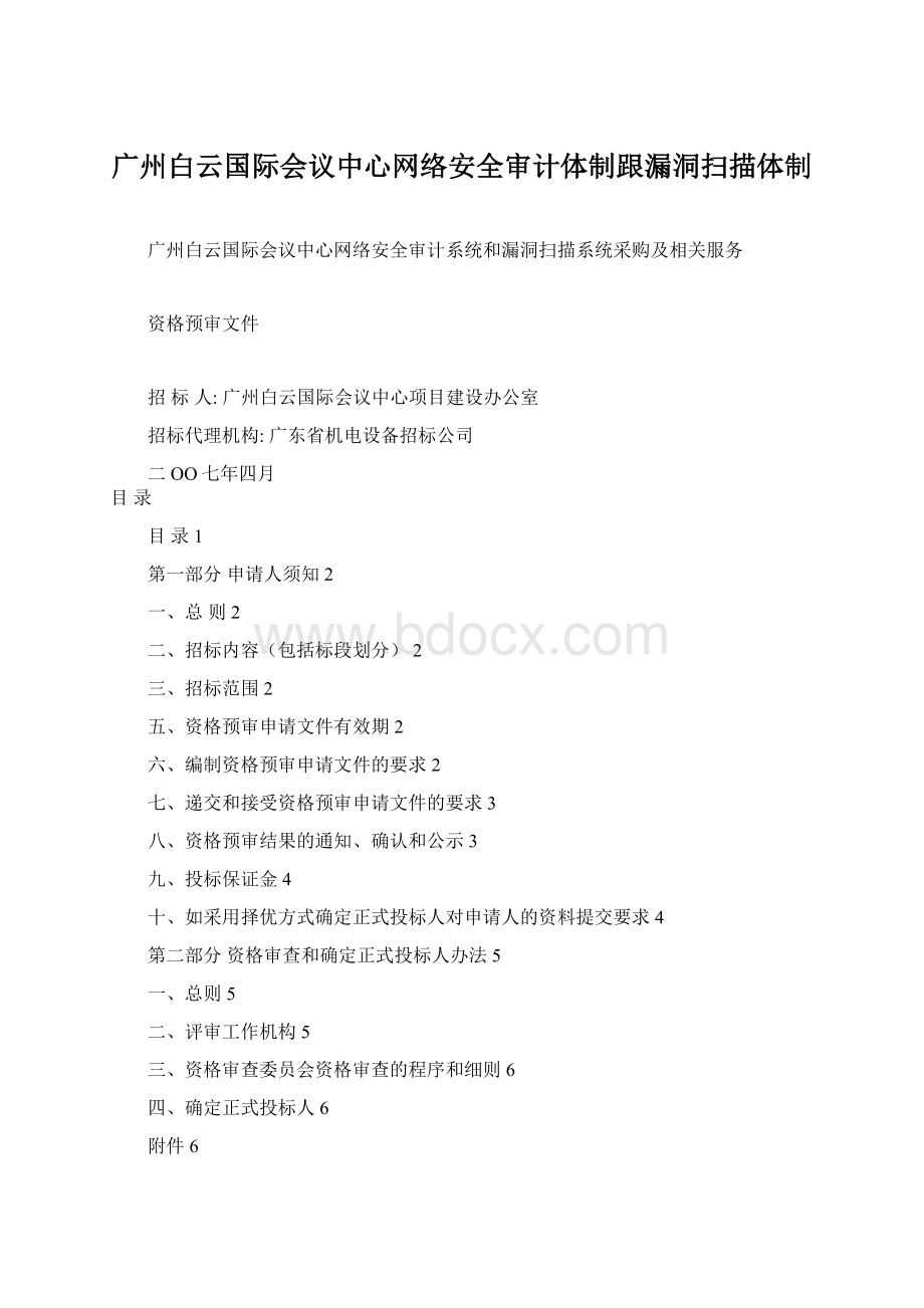 广州白云国际会议中心网络安全审计体制跟漏洞扫描体制Word格式文档下载.docx_第1页