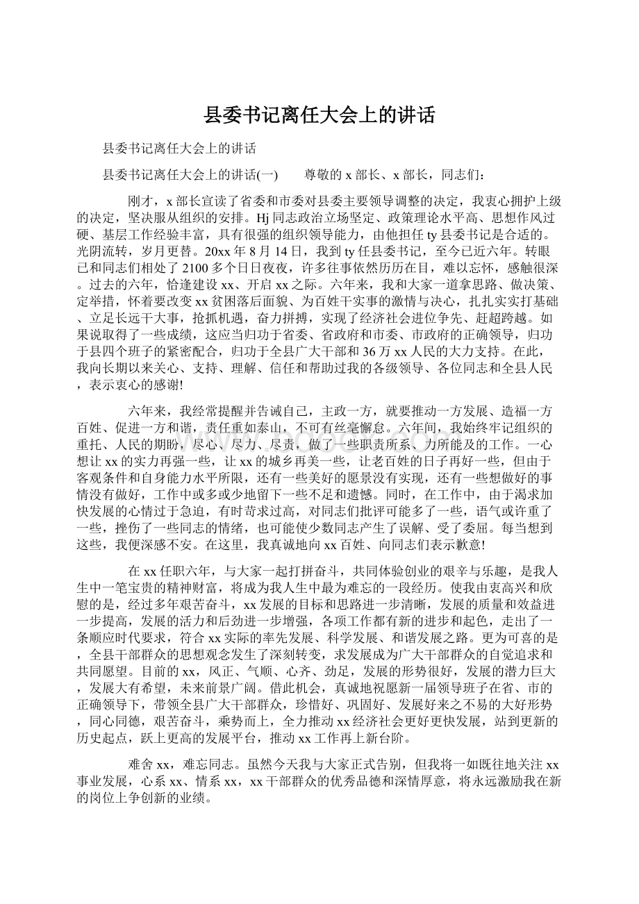 县委书记离任大会上的讲话Word格式.docx_第1页