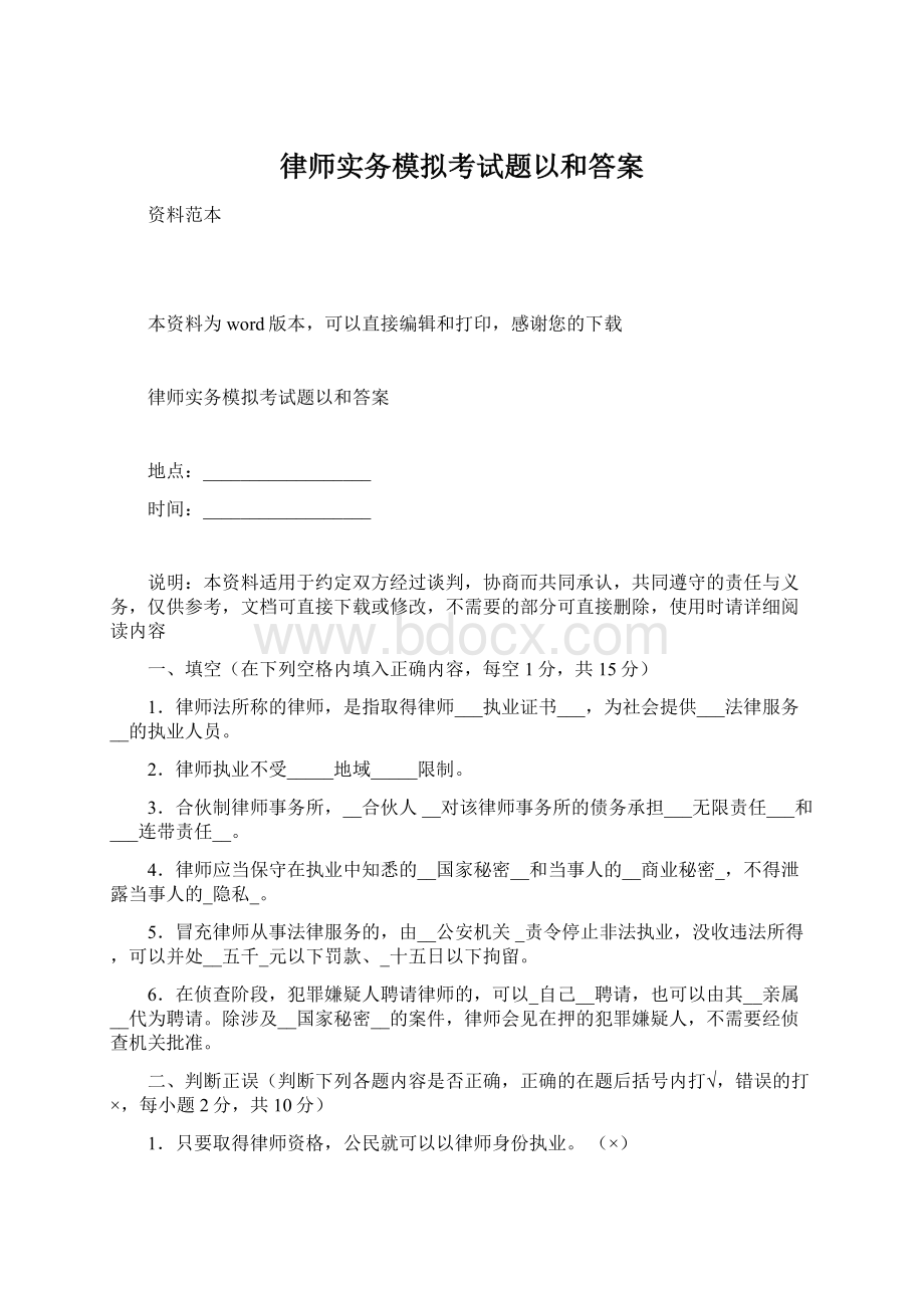 律师实务模拟考试题以和答案.docx