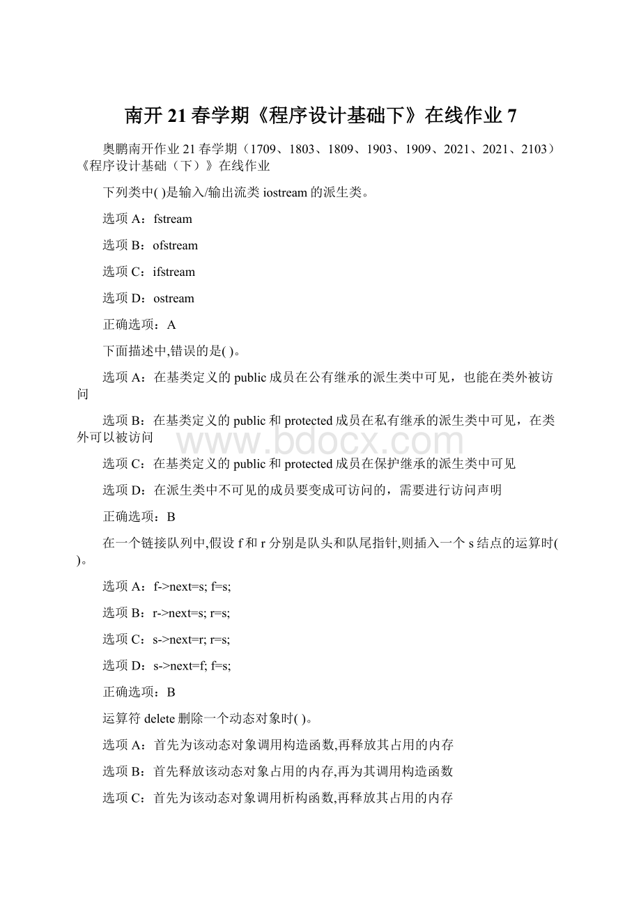 南开21春学期《程序设计基础下》在线作业7文档格式.docx