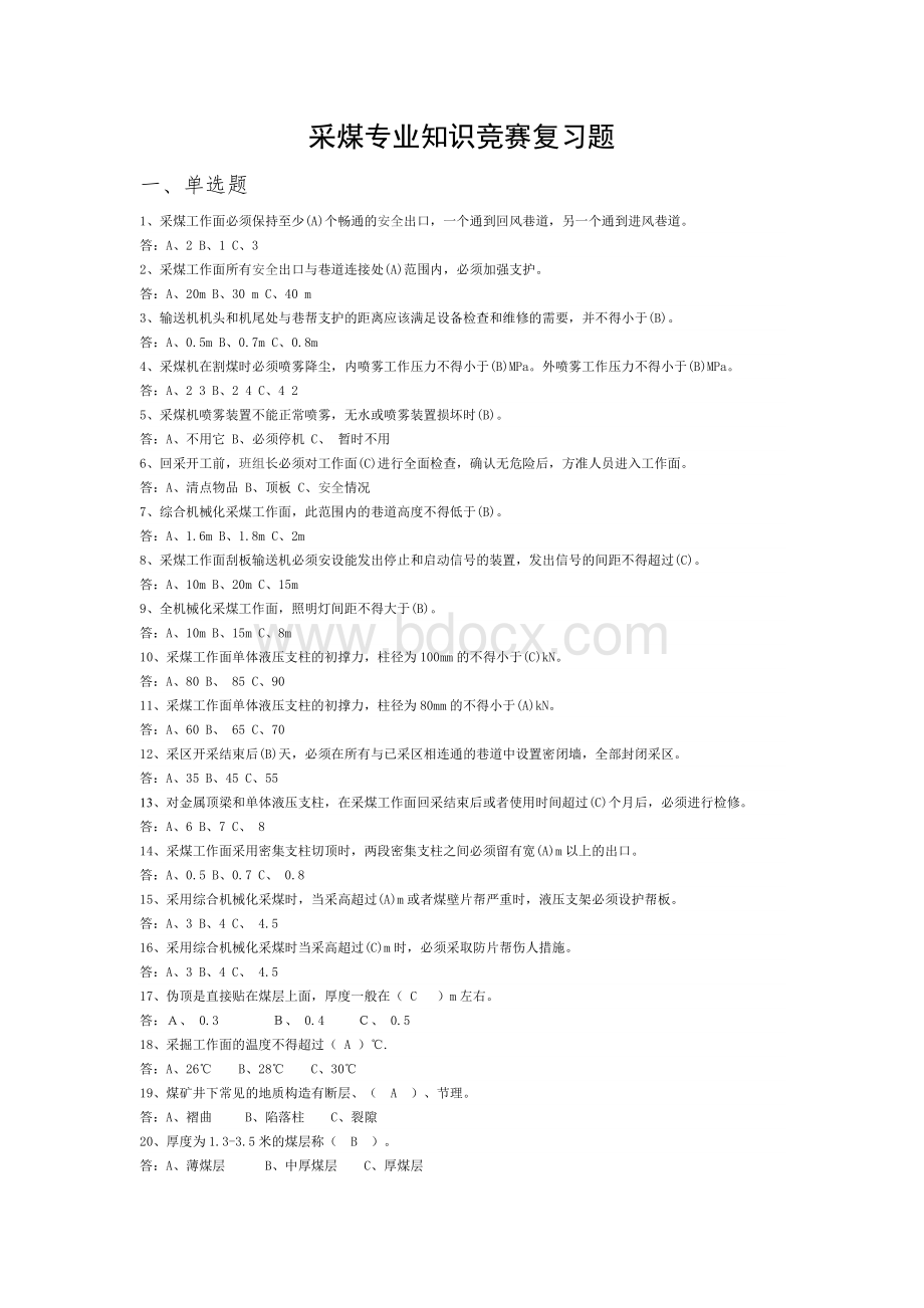 采煤专业知识竞赛题Word格式.doc_第1页