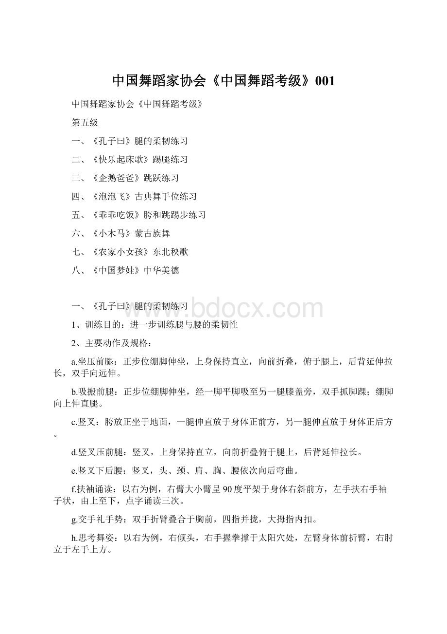 中国舞蹈家协会《中国舞蹈考级》001.docx_第1页