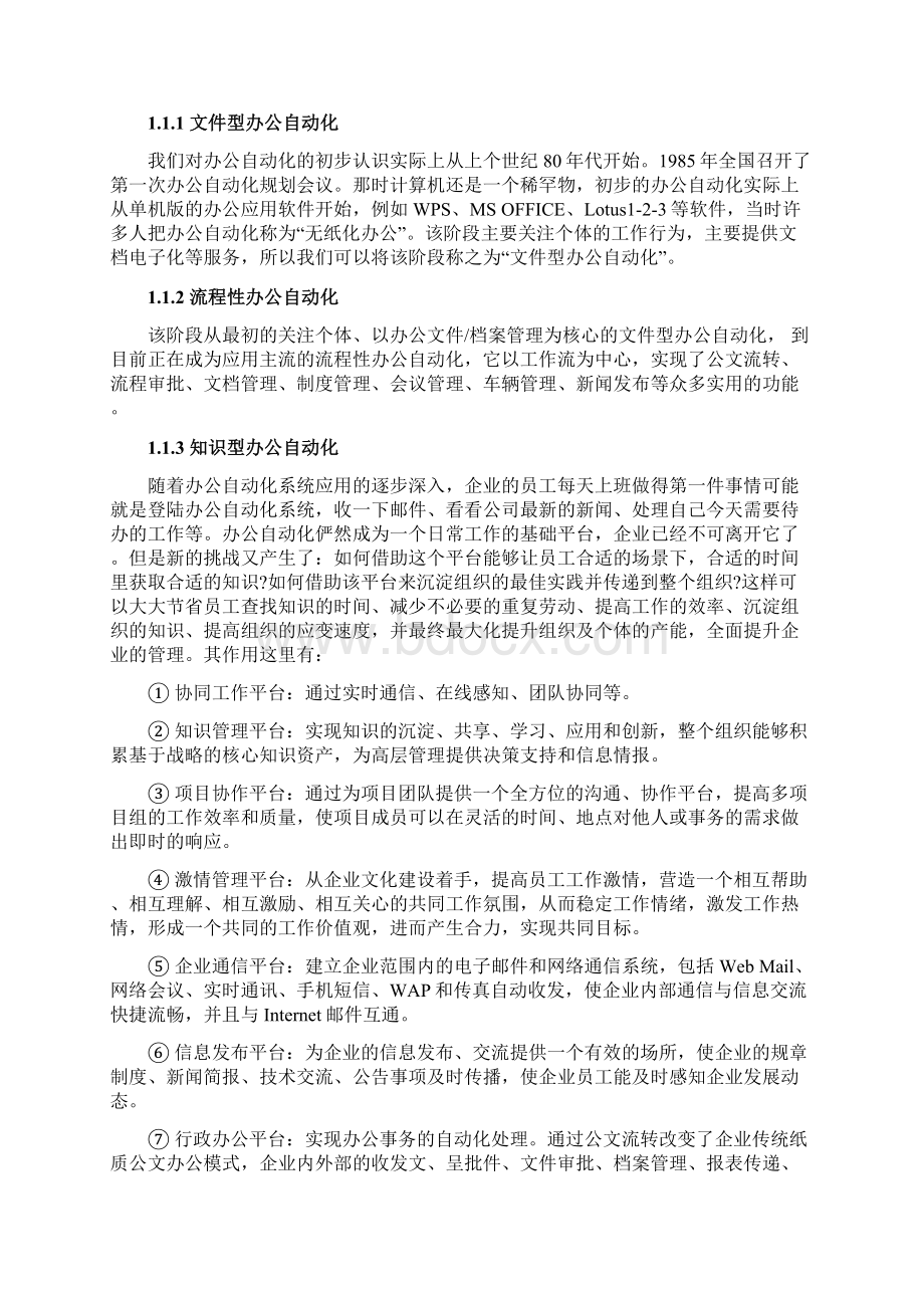 精选浅析办公自动化对现代企业管理的应用项目可行性研究报告Word文档下载推荐.docx_第3页