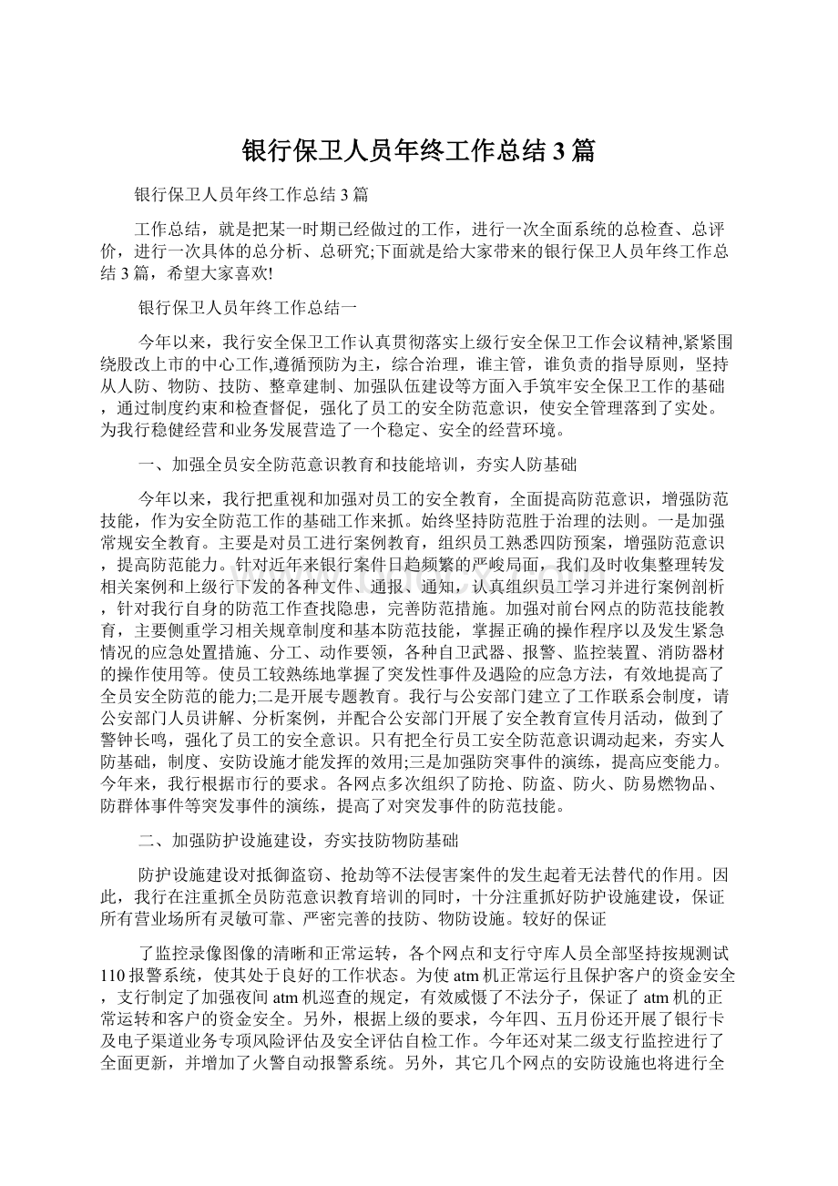 银行保卫人员年终工作总结3篇Word文档下载推荐.docx