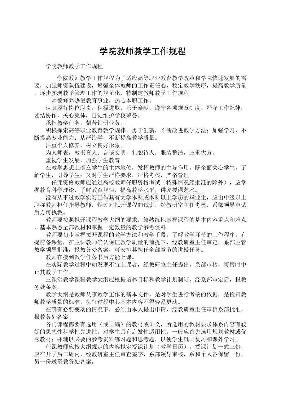 学院教师教学工作规程Word文件下载.docx_第1页