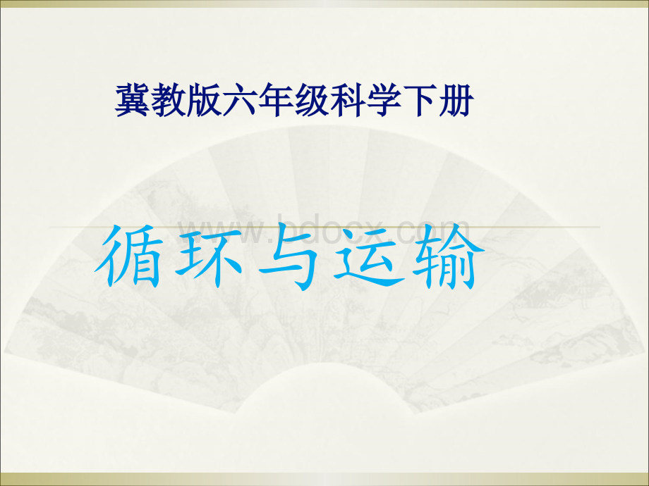 7、冀教版小学六年级科学下册《循环与运输》PPT课件.ppt_第1页