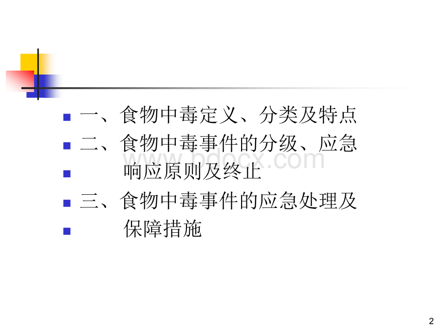 食物中毒应急处理PPT资料.ppt_第2页