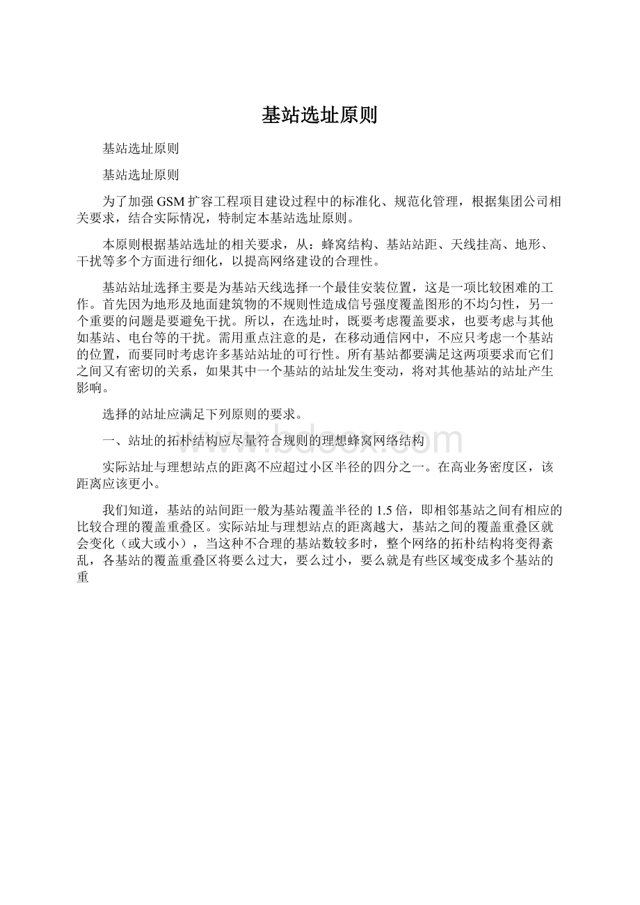 基站选址原则Word格式文档下载.docx