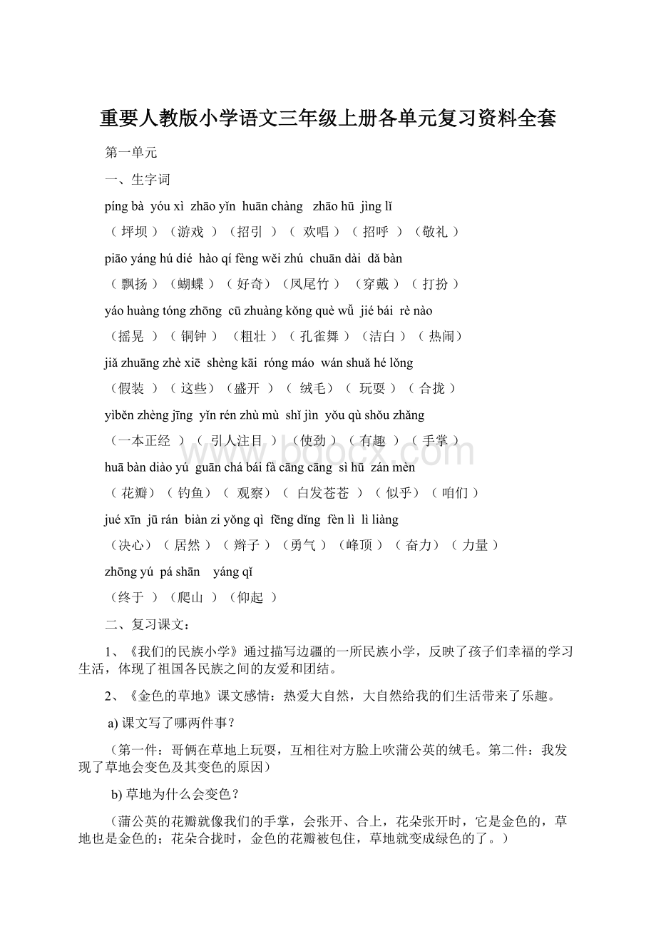 重要人教版小学语文三年级上册各单元复习资料全套Word文档格式.docx_第1页