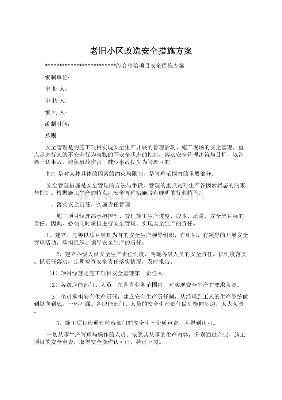 老旧小区改造安全措施方案Word文件下载.docx