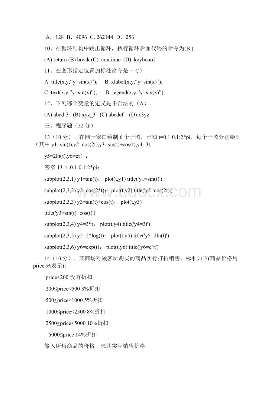 Matlab期末考试题库共12套卷Word下载.docx_第2页