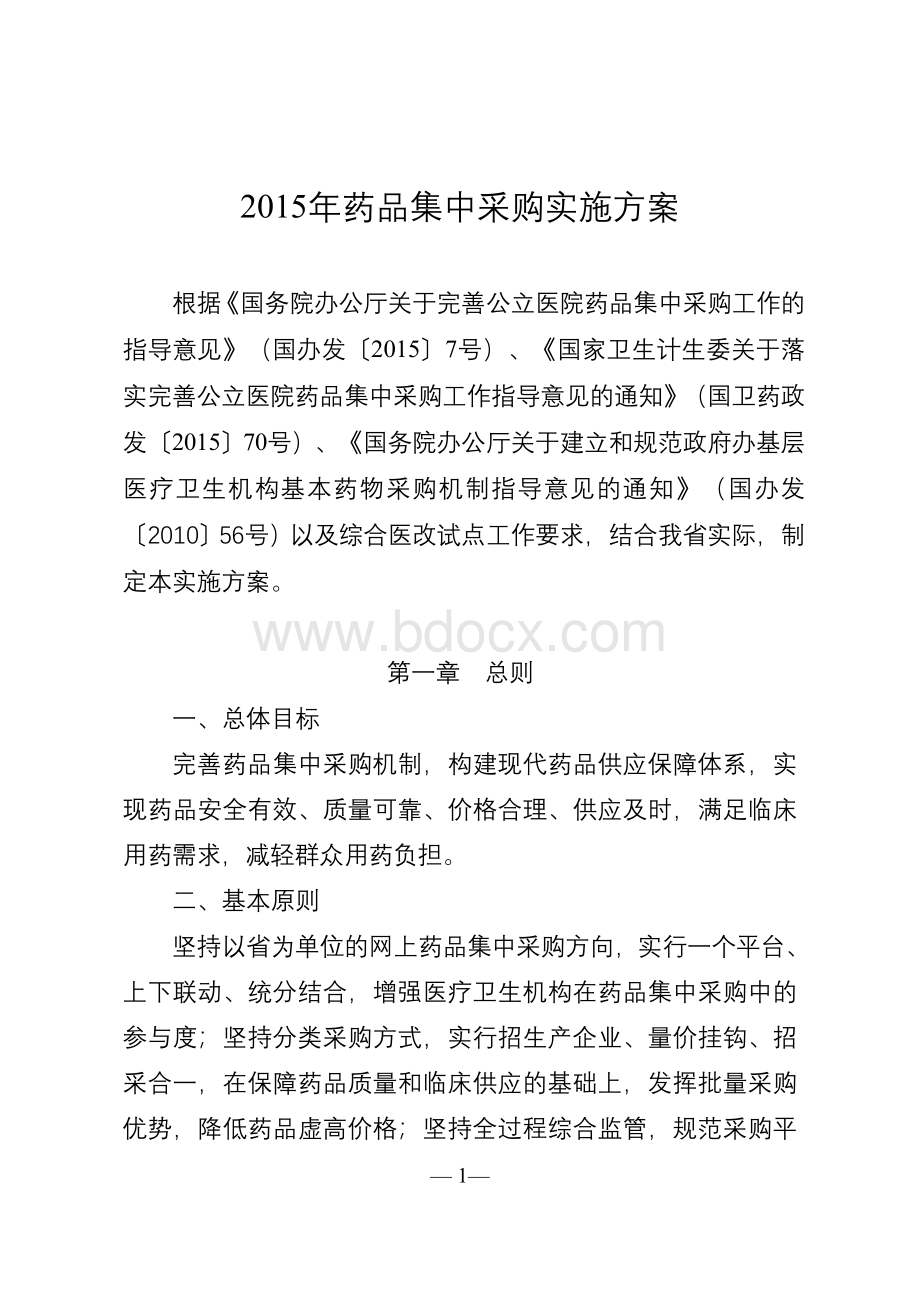 某某省药品集中采购实施方案Word格式文档下载.doc_第1页