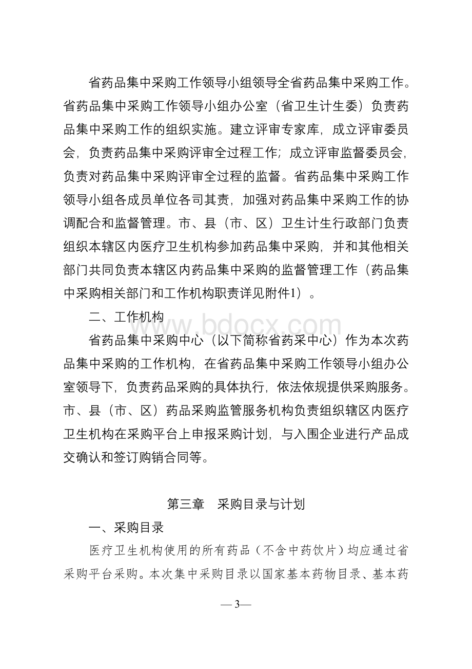 某某省药品集中采购实施方案Word格式文档下载.doc_第3页