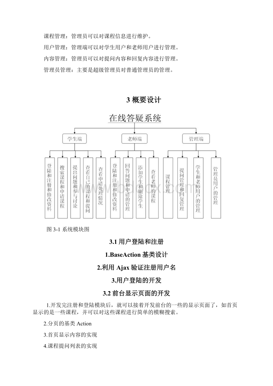 安理在线答疑系统设计课程设计Word文档下载推荐.docx_第3页