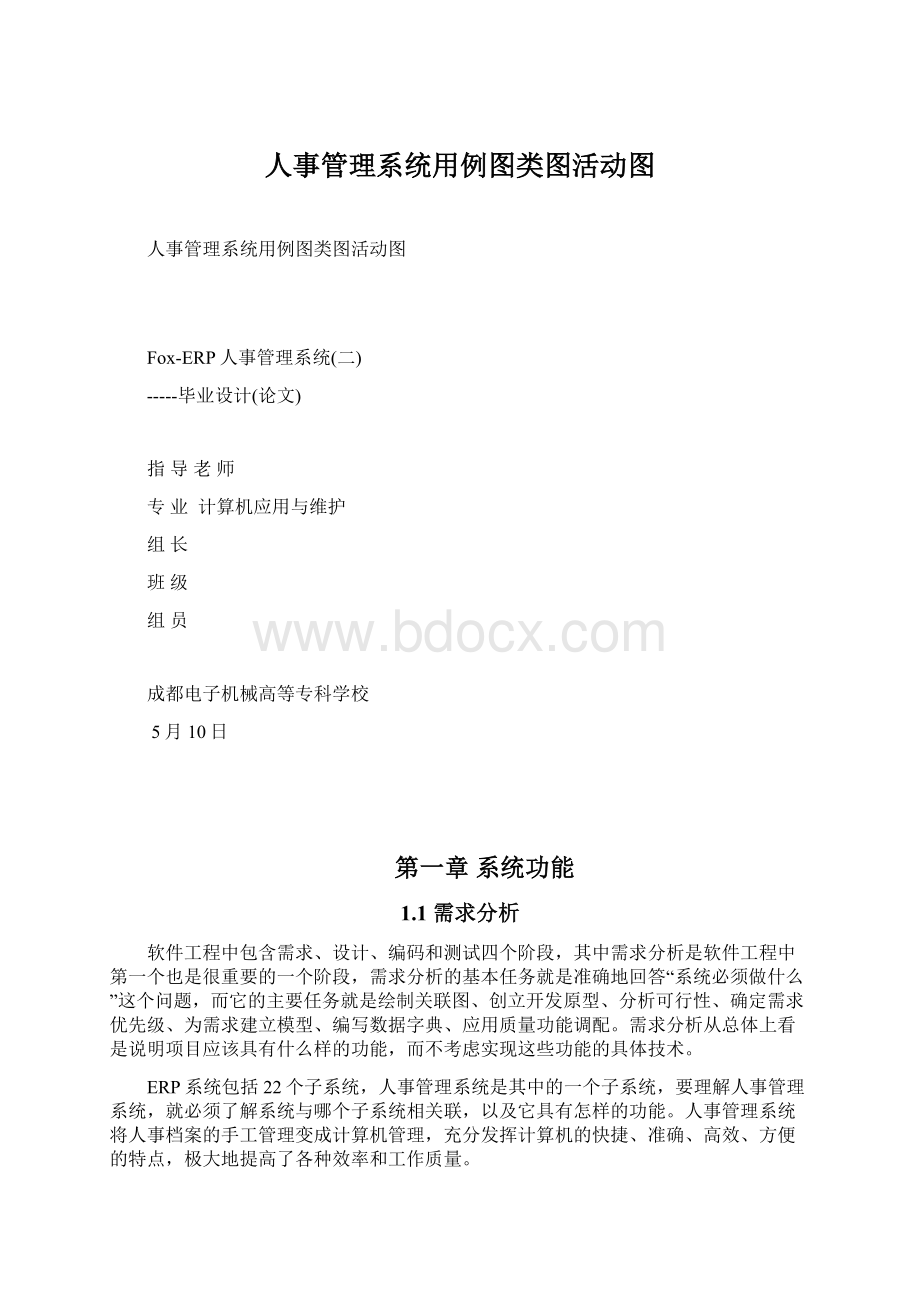 人事管理系统用例图类图活动图Word格式文档下载.docx