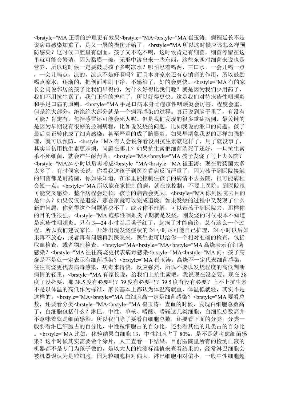 卫生保健疾病预防崔玉涛访谈疱疹性咽峡炎Word格式.docx_第2页