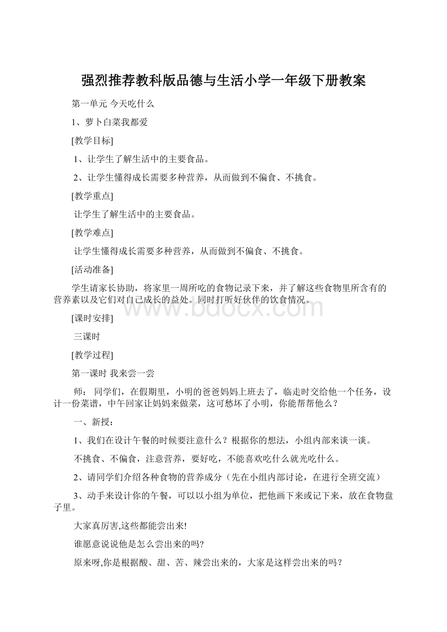 强烈推荐教科版品德与生活小学一年级下册教案Word格式.docx_第1页